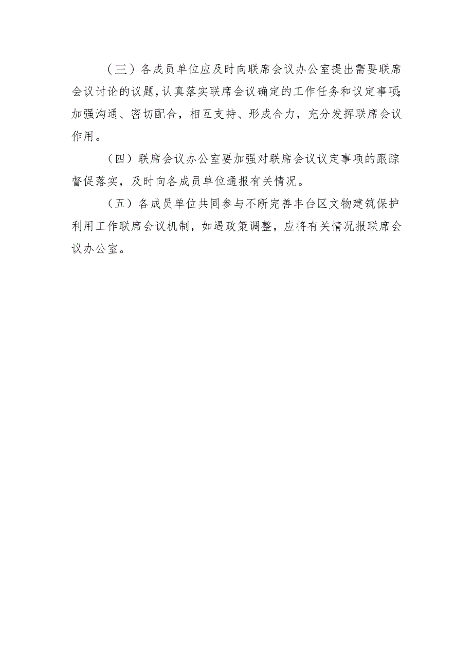 丰台区文物建筑保护利用工作联席会议制度.docx_第3页