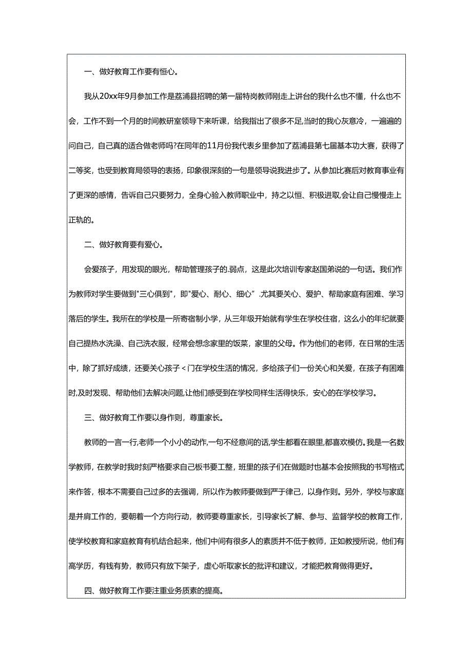 2024年小学教师的师德心得体会.docx_第3页