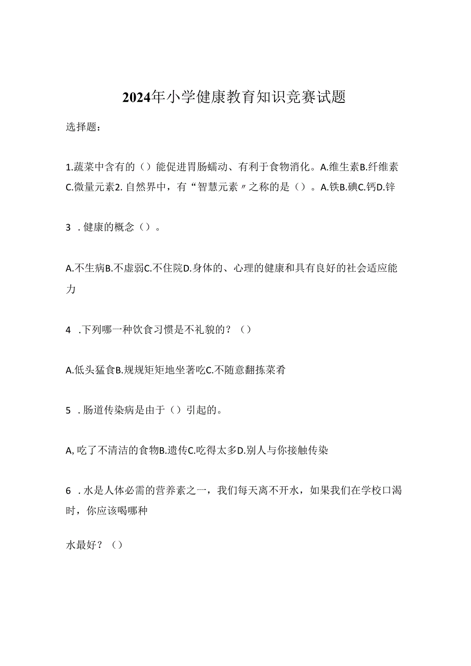 2024年小学健康教育知识竞赛试题.docx_第1页