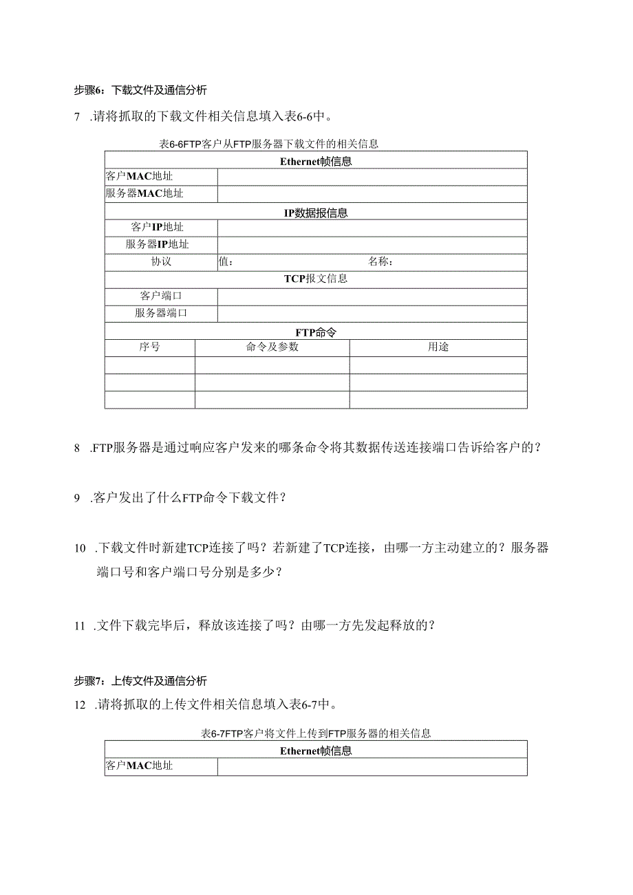 计算机网络实验指导----基于华为平台 实验报告 实验6.2.1 FTP服务器简单配置与分析.docx_第2页