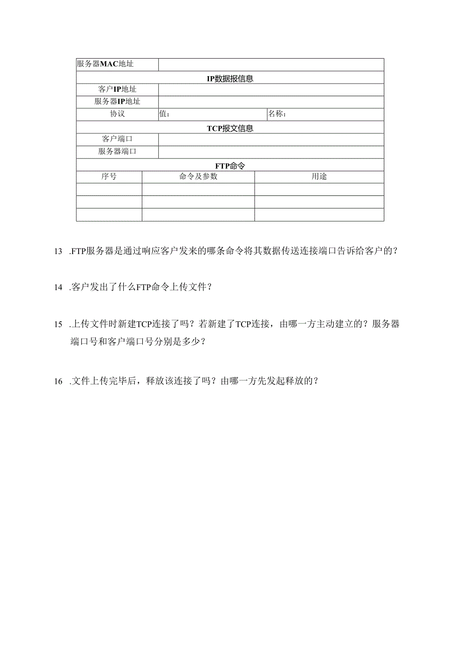 计算机网络实验指导----基于华为平台 实验报告 实验6.2.1 FTP服务器简单配置与分析.docx_第3页