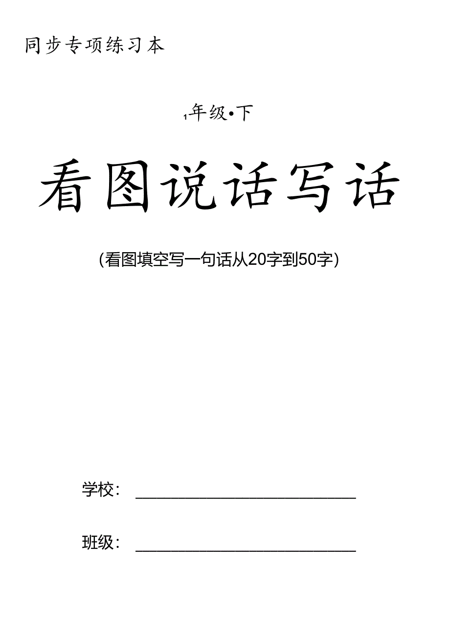 一年级下册看图说话写话同步专项练习.docx_第1页