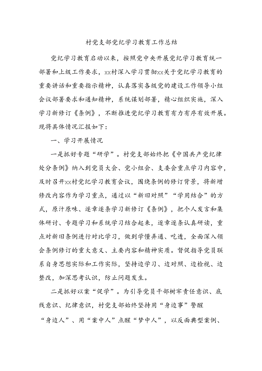 村党支部党纪学习教育工作总结.docx_第1页