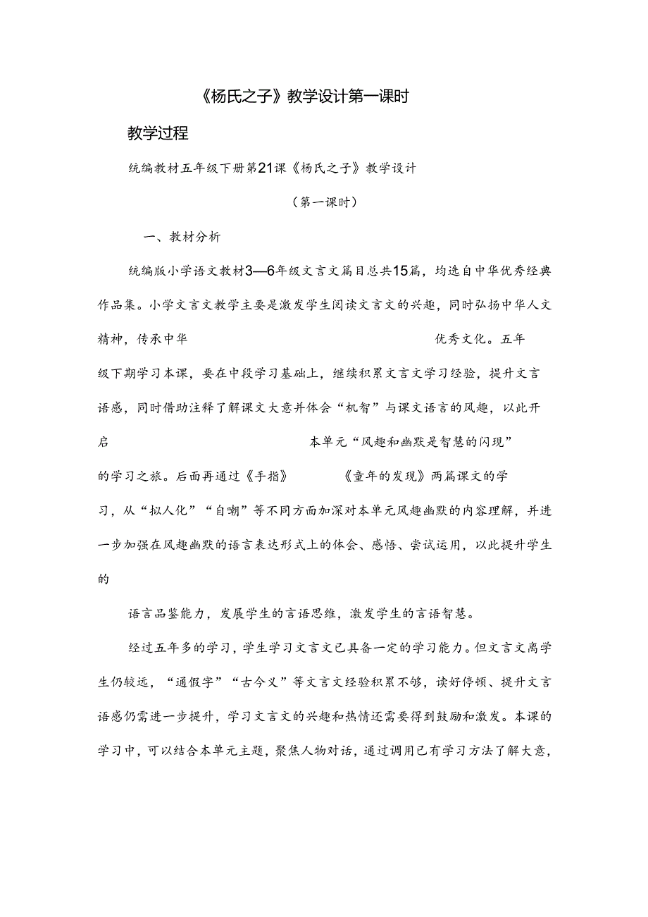 《杨氏之子》教学设计第一课时.docx_第1页