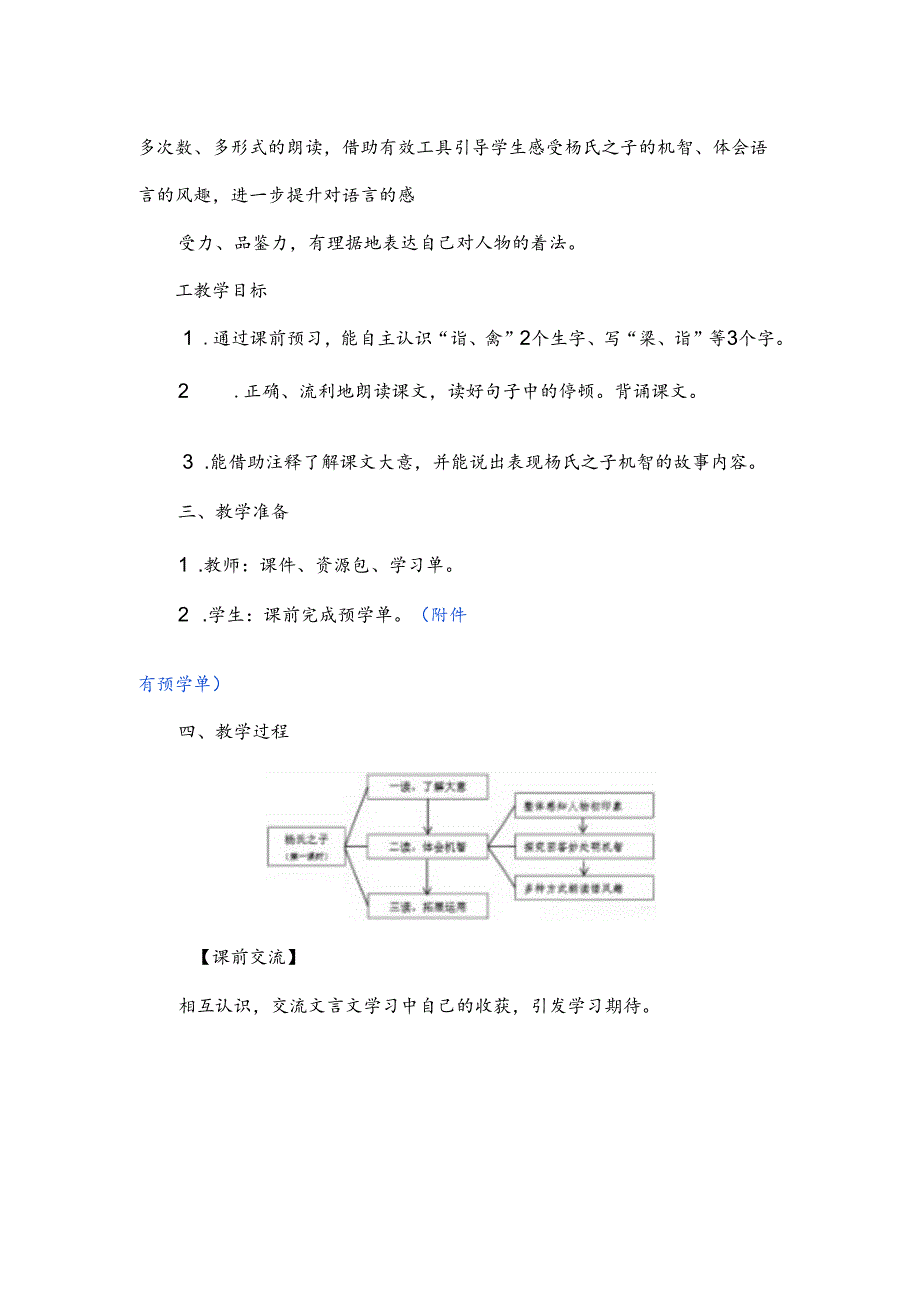 《杨氏之子》教学设计第一课时.docx_第2页