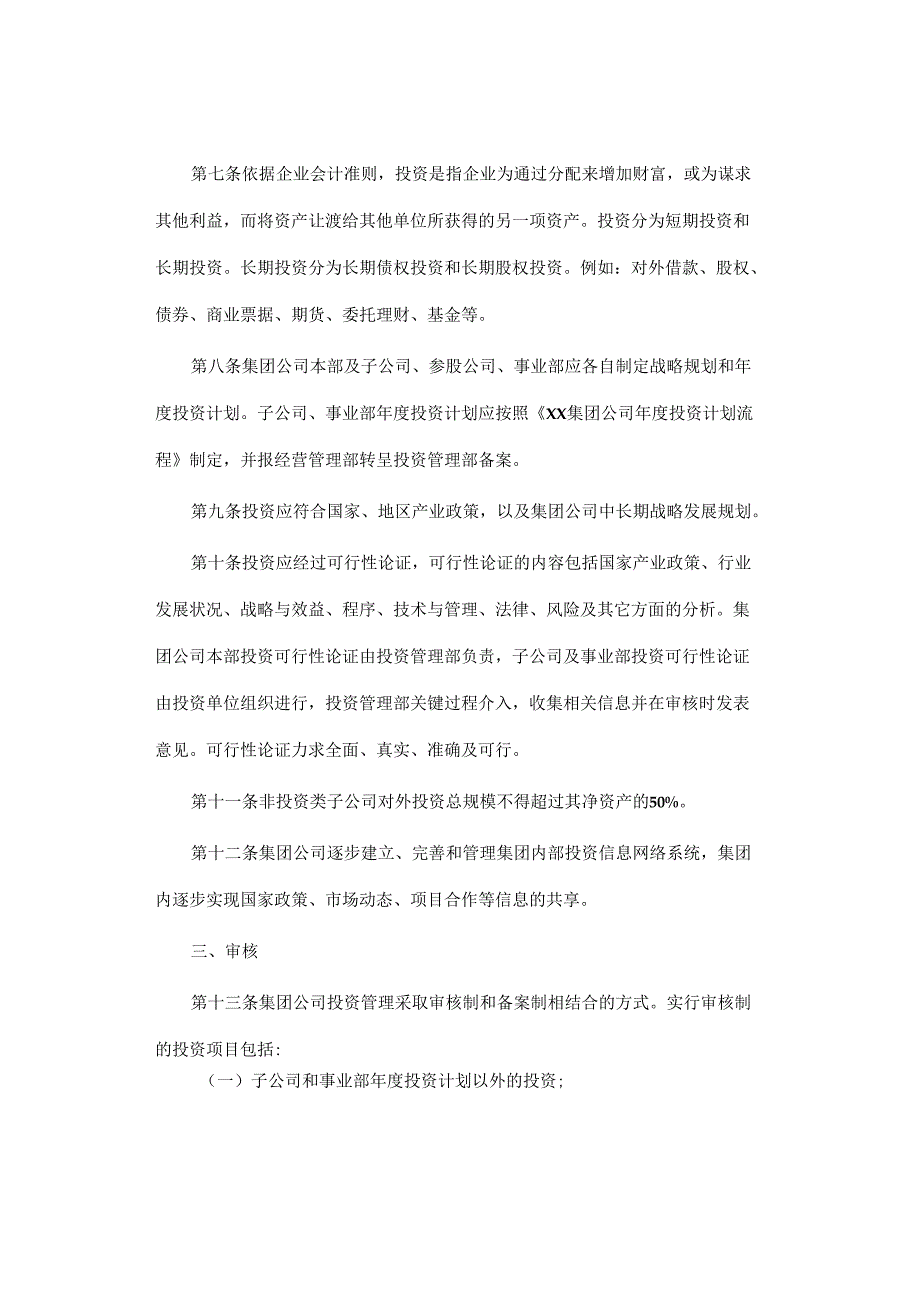 集团公司投资管理制度.docx_第2页