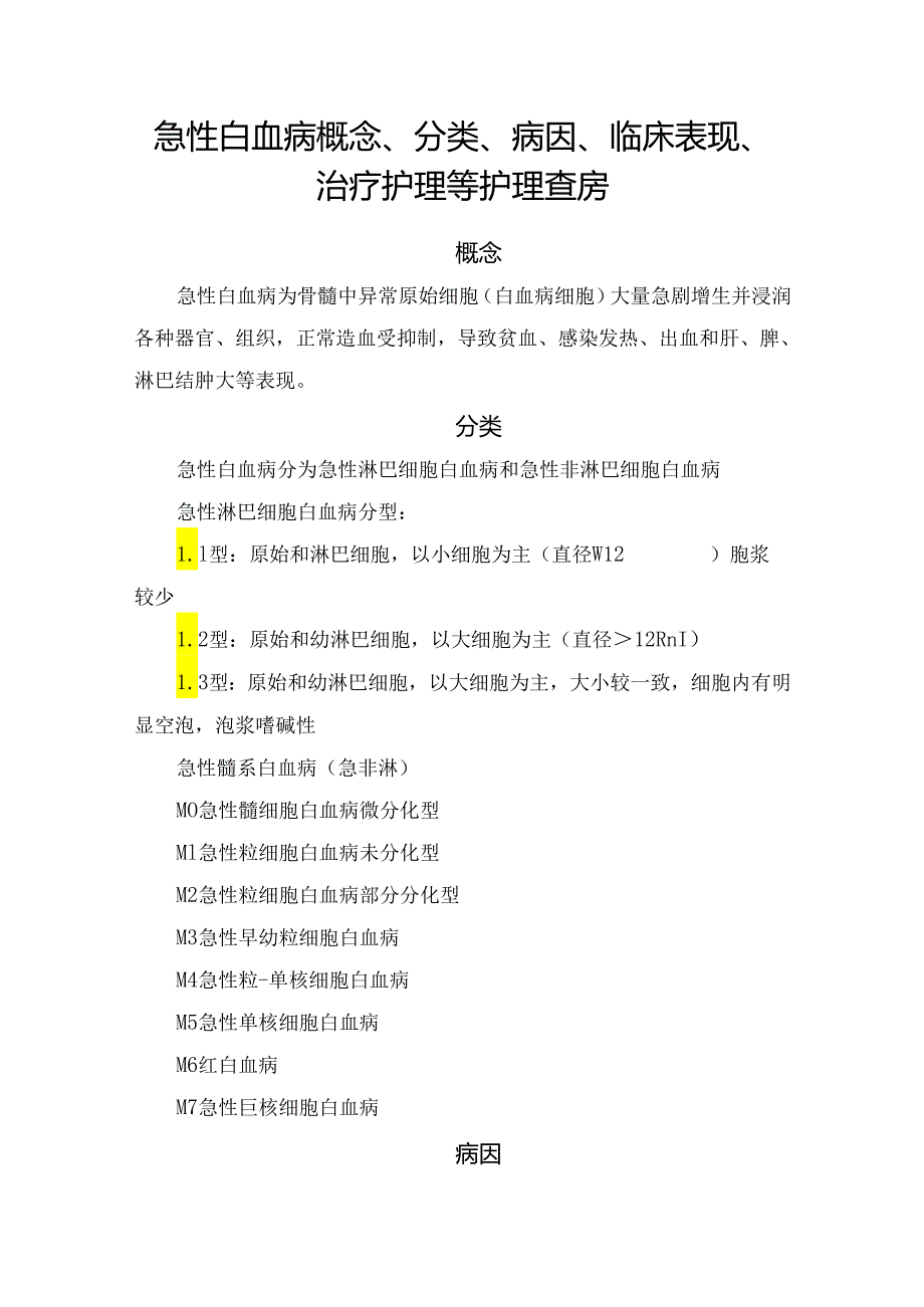 急性白血病概念、分类、病因、临床表现、治疗护理等护理查房.docx_第1页