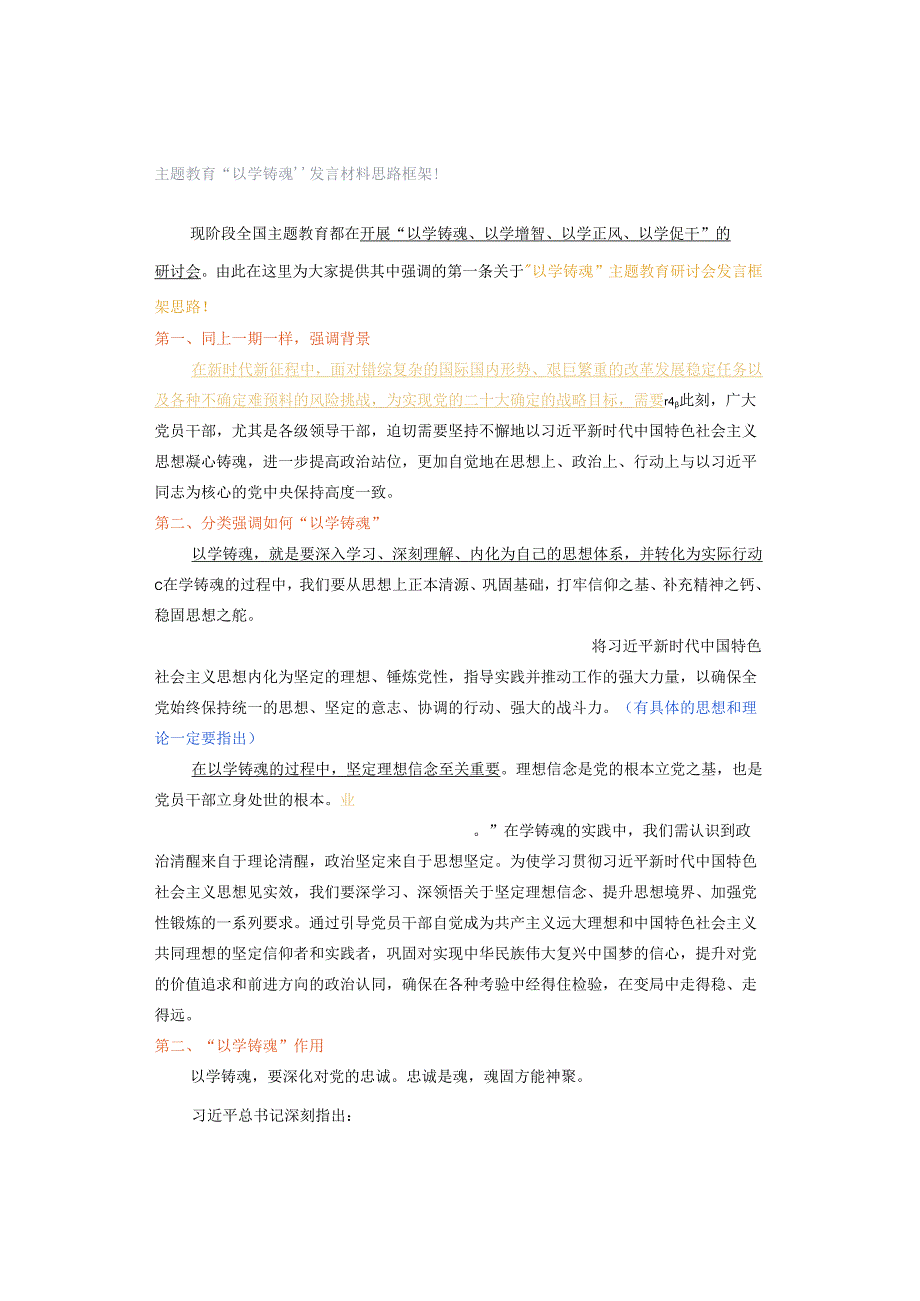 主题教育“以学铸魂”发言材料思路框架！.docx_第1页