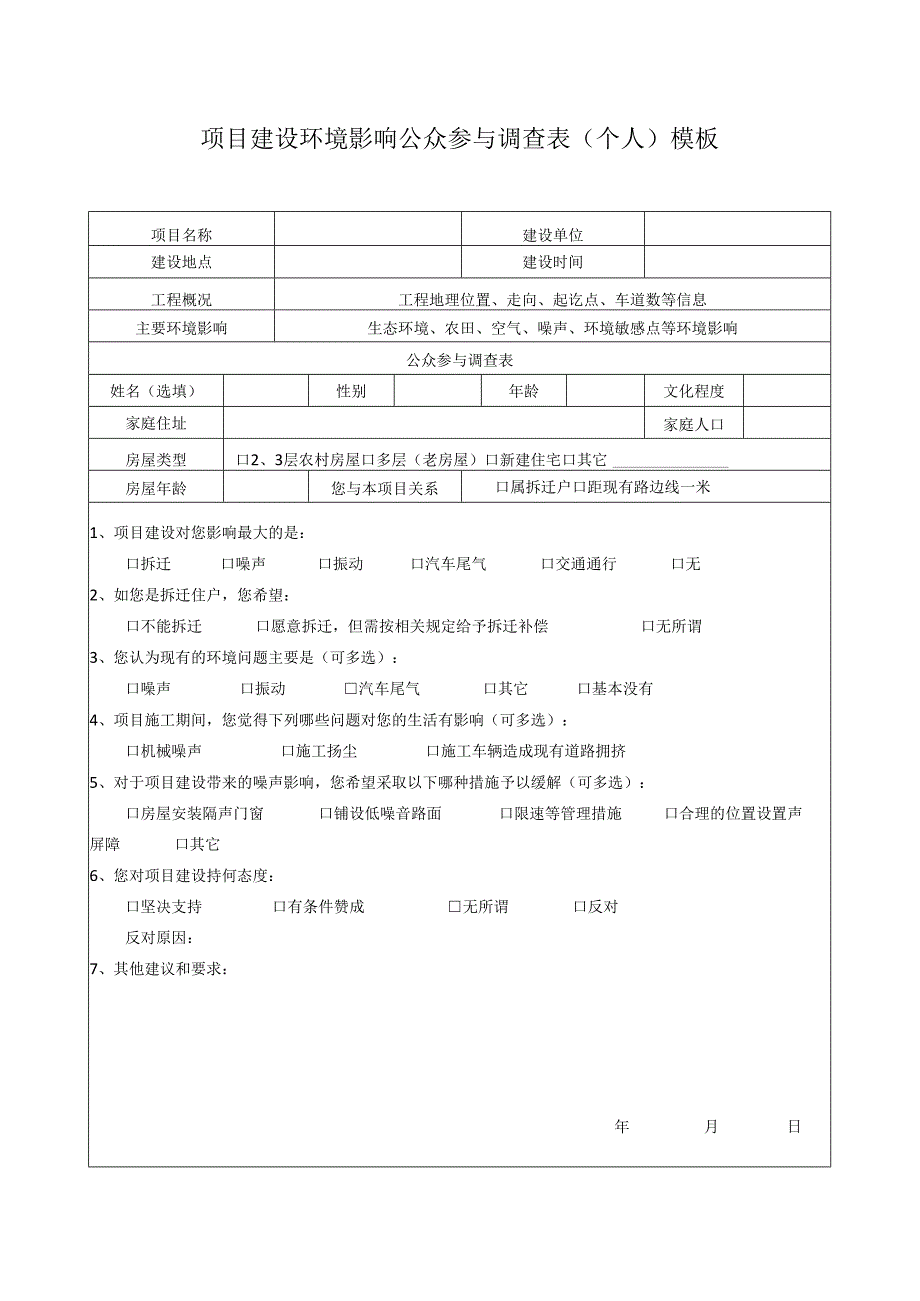 项目建设环境影响公众参与调查表（个人）模板.docx_第1页