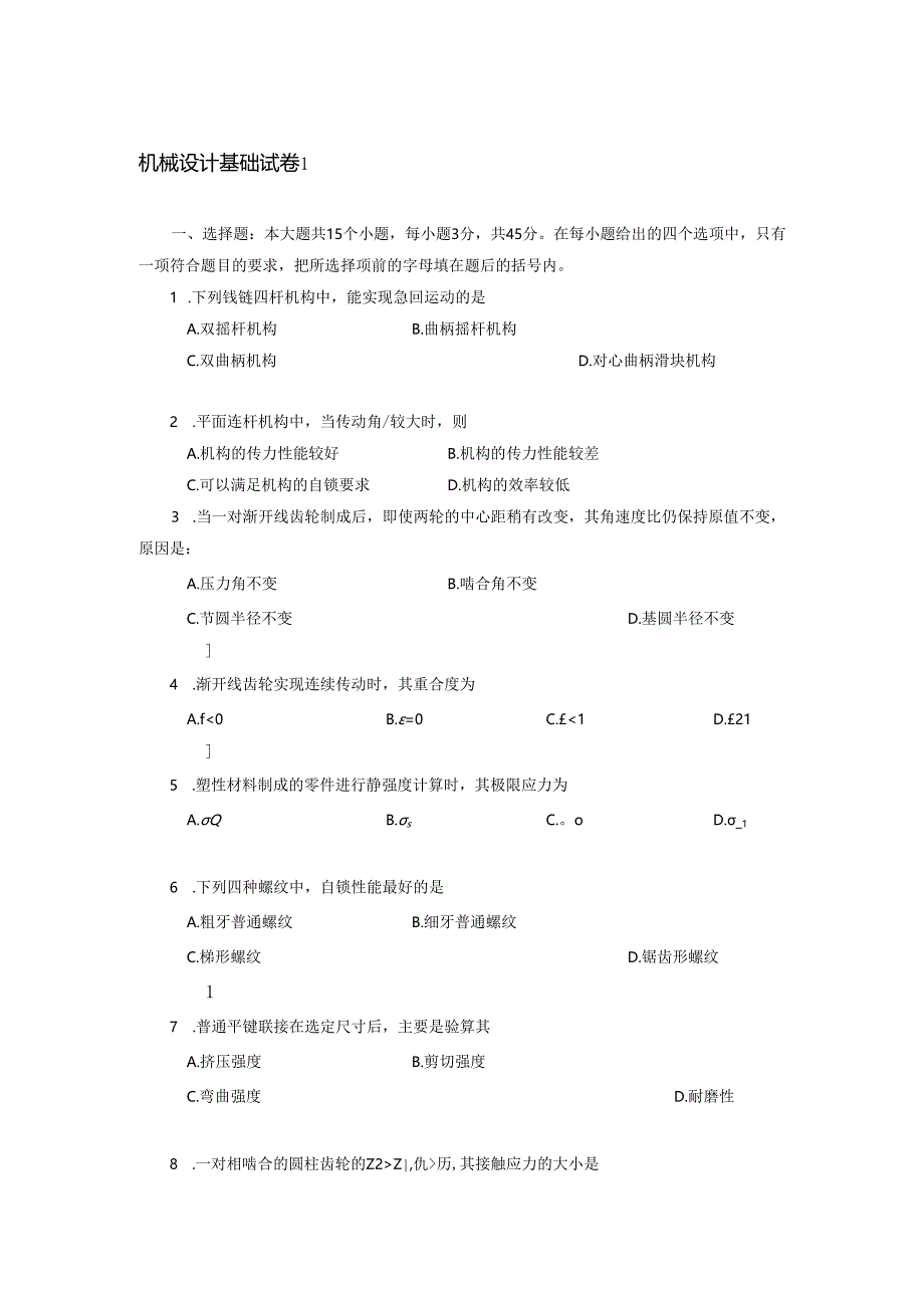 《机械设计基础》试题(含答案).docx_第1页