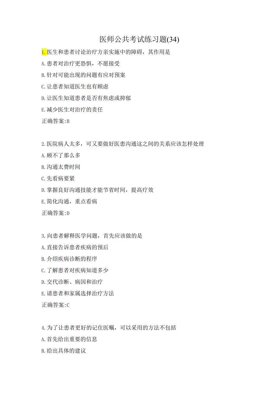 医师公共考试练习题（34）.docx_第1页