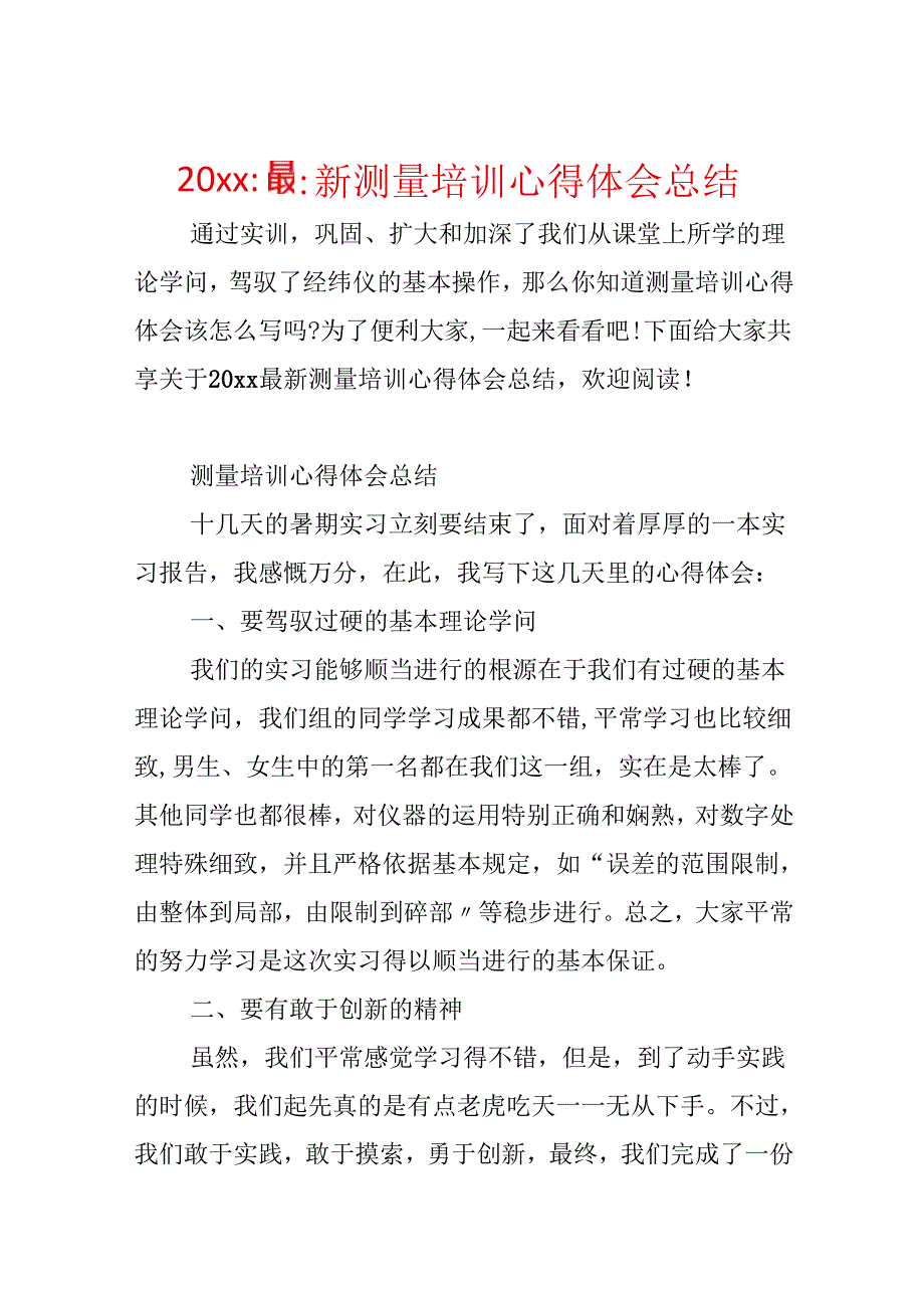 20xx最新测量培训心得体会总结.docx_第1页