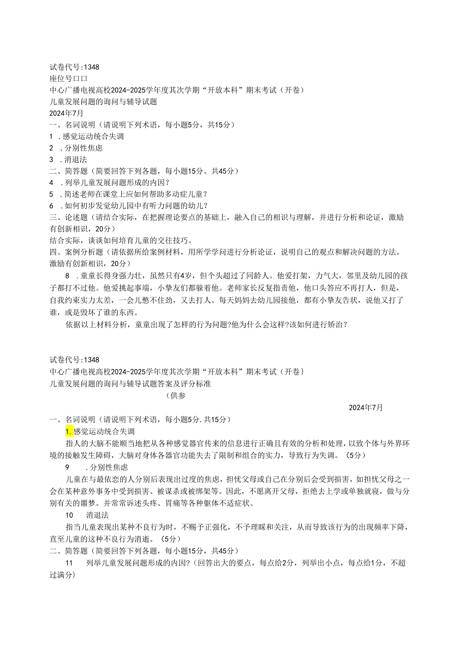 电大《儿童发展问题咨询与辅导》2024年7月试题及答案.docx_第1页