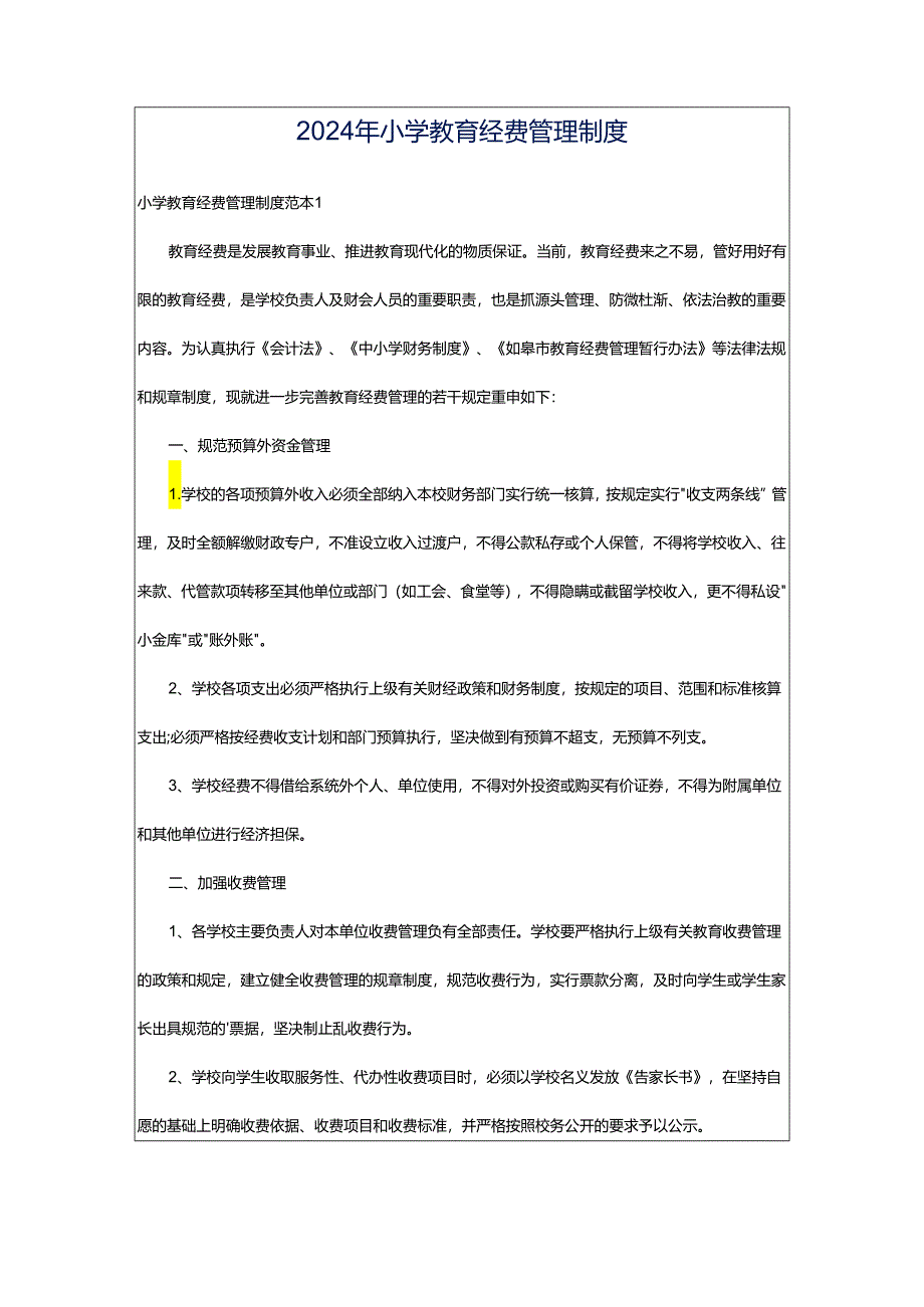 2024年小学教育经费管理制度.docx_第1页