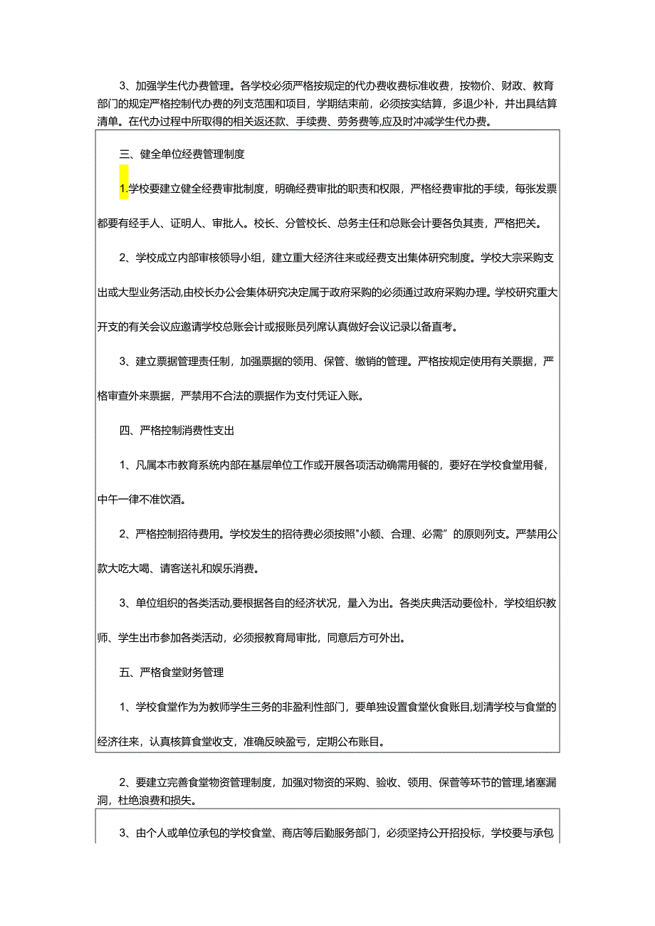 2024年小学教育经费管理制度.docx_第2页