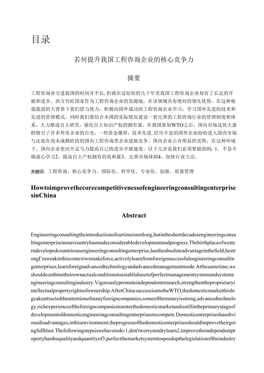 若何提升我国工程咨询企业的核心竞争力.docx_第1页