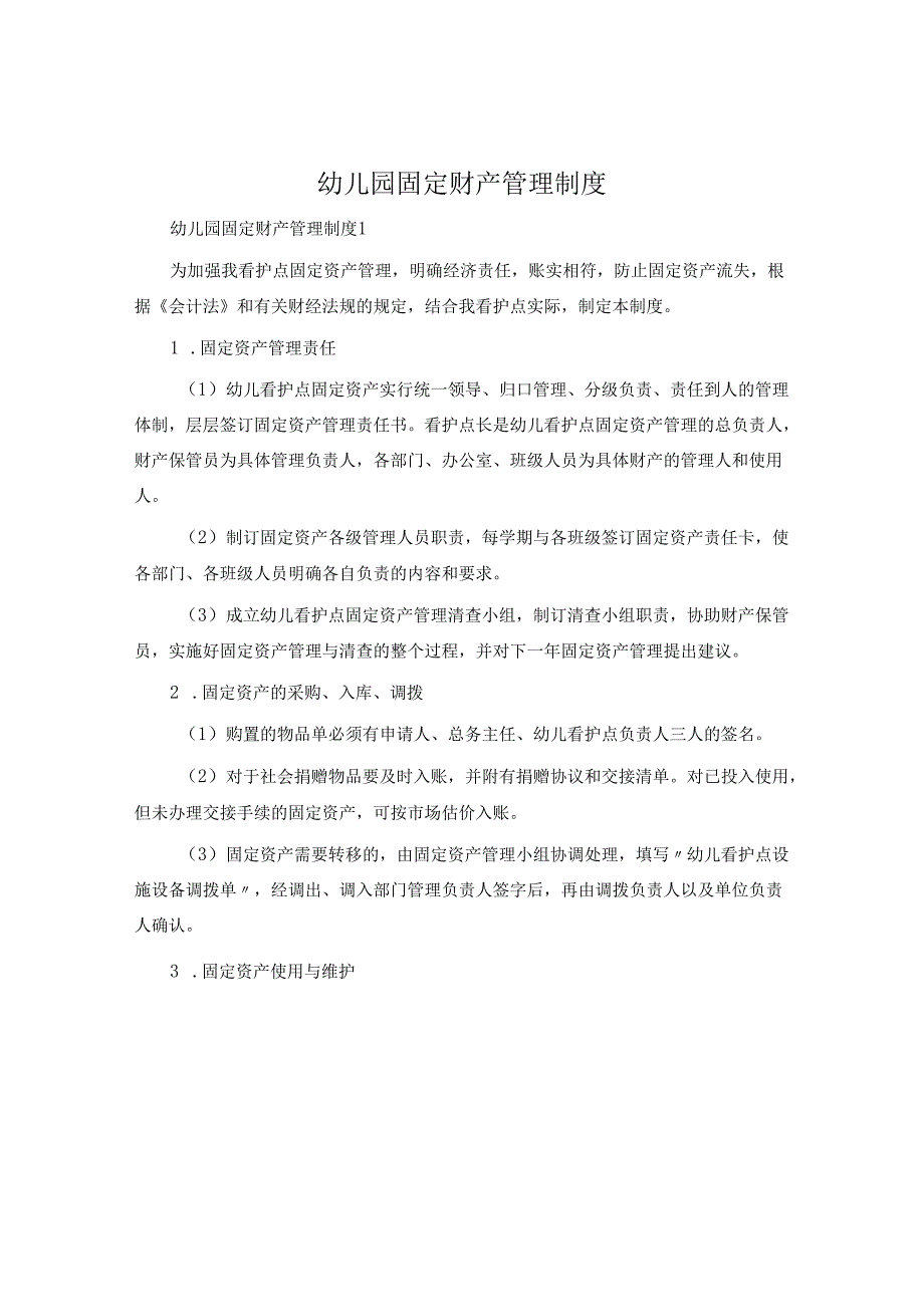 幼儿园固定财产管理制度.docx_第1页