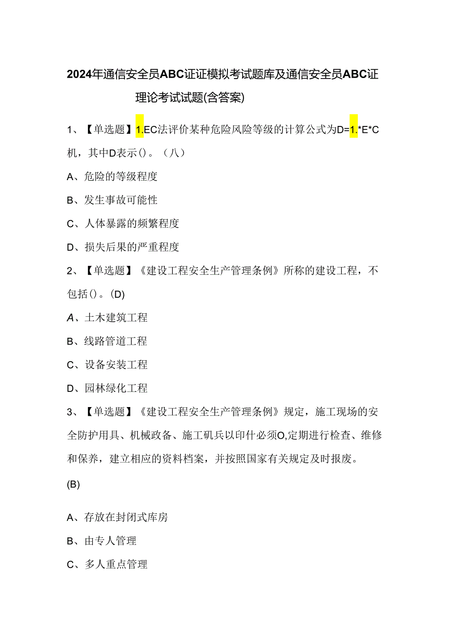 2024年通信安全员ABC证证模拟考试题库及通信安全员ABC证理论考试试题（含答案）.docx_第1页