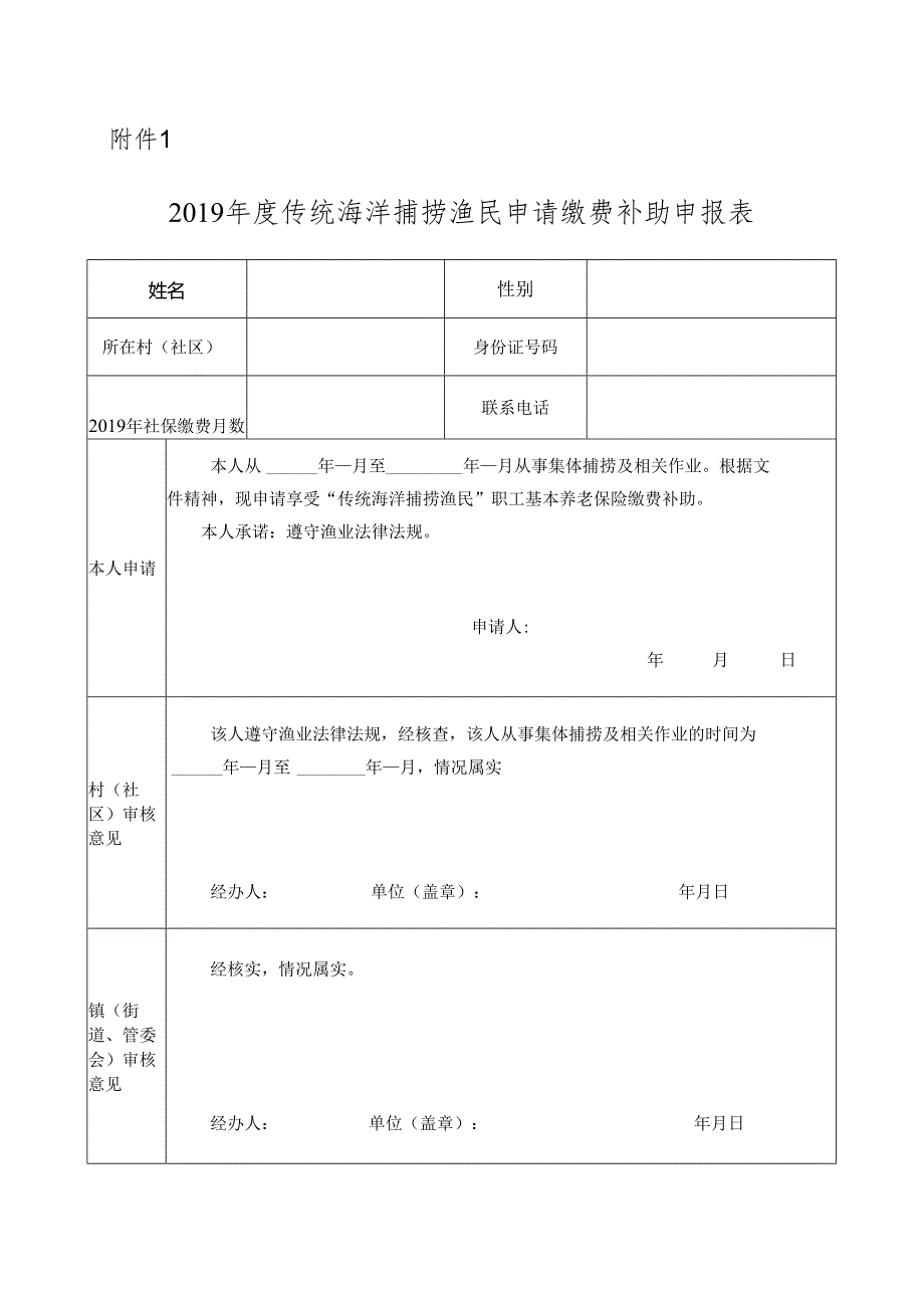 2019年度传统海洋捕捞渔民申请缴费补助申报表.docx_第1页