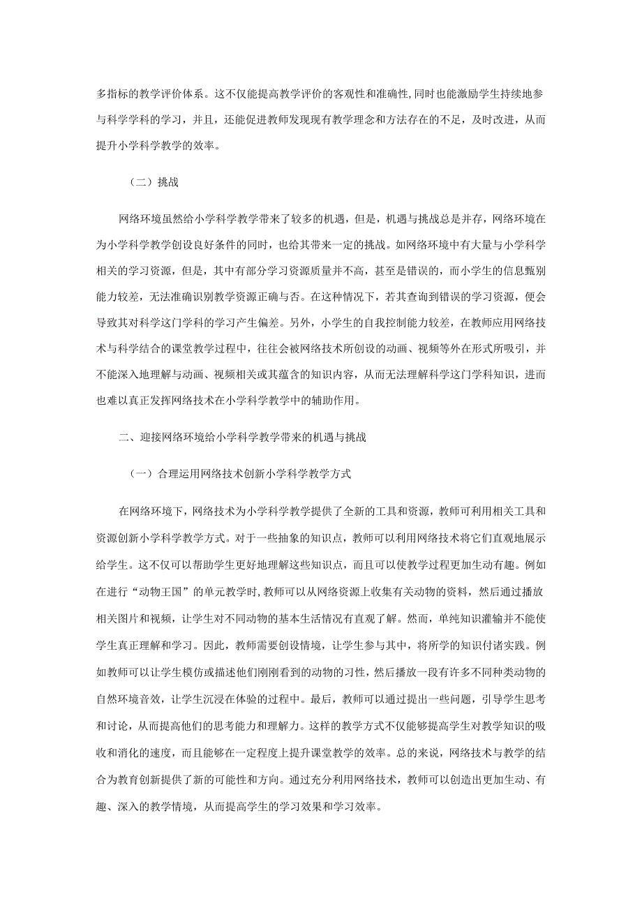 迎接网络环境给教学带来的机遇与挑战.docx_第3页