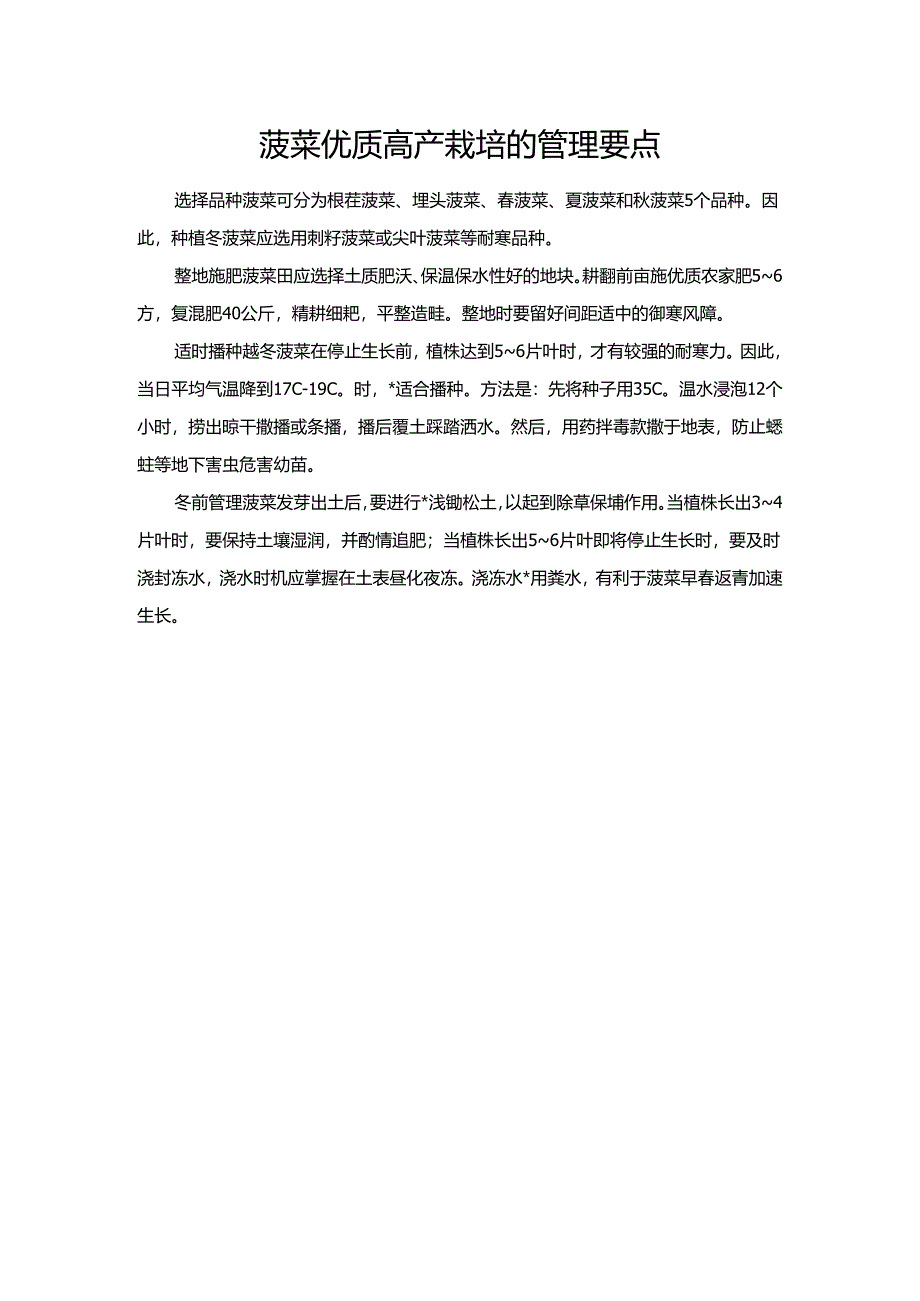 菠菜优质高产栽培的管理要点.docx_第1页