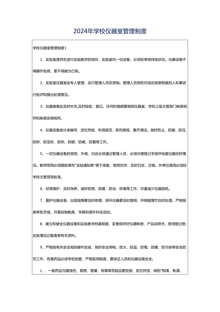 2024年学校仪器室管理制度.docx_第1页