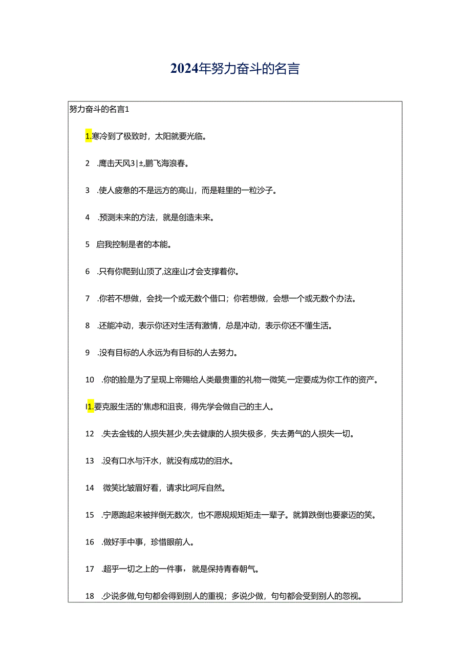 2024年努力奋斗的名言.docx_第1页