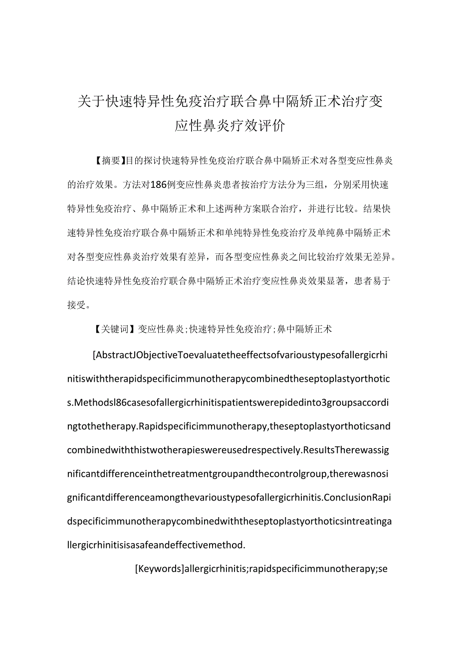 关于快速特异性免疫治疗联合鼻中隔矫正术治疗变应性鼻炎疗效评价.docx_第1页