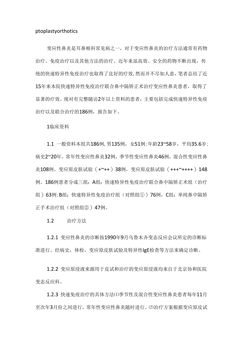 关于快速特异性免疫治疗联合鼻中隔矫正术治疗变应性鼻炎疗效评价.docx_第2页