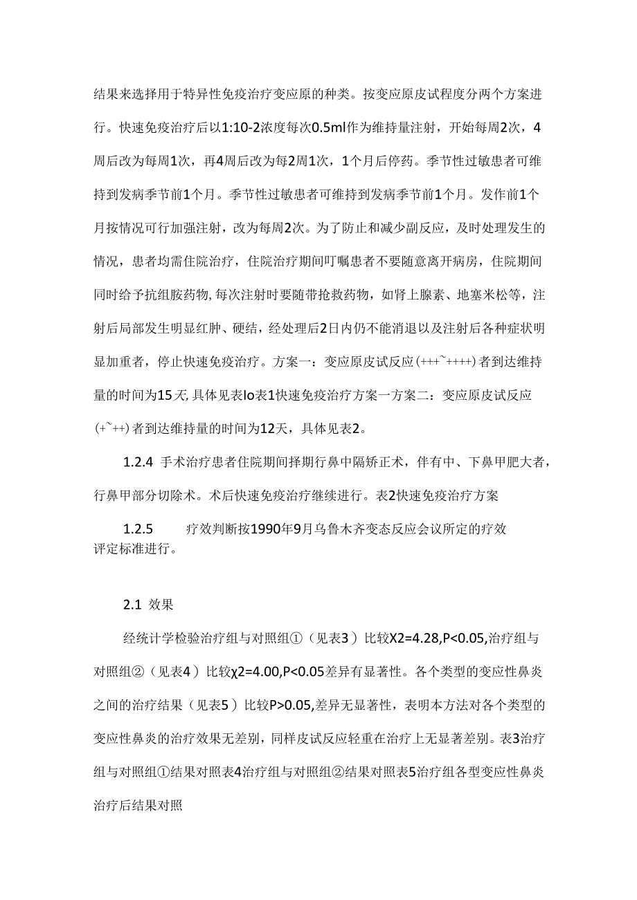 关于快速特异性免疫治疗联合鼻中隔矫正术治疗变应性鼻炎疗效评价.docx_第3页