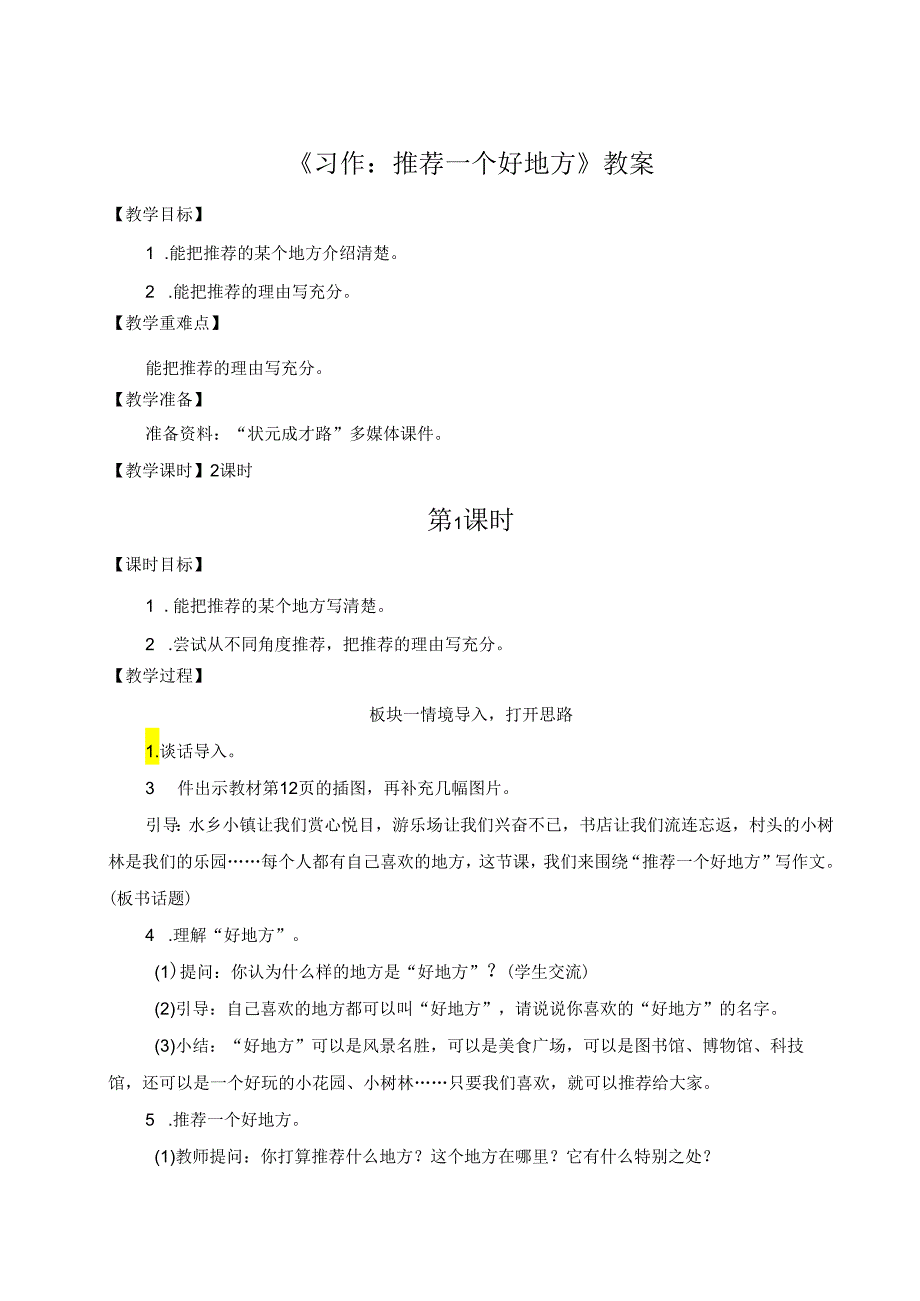 《习作：推荐一个好地方》教案.docx_第1页