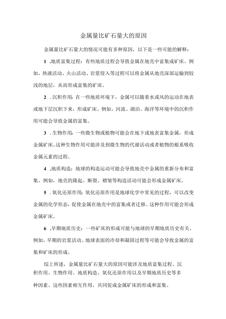 金属量比矿石量大的原因.docx_第1页