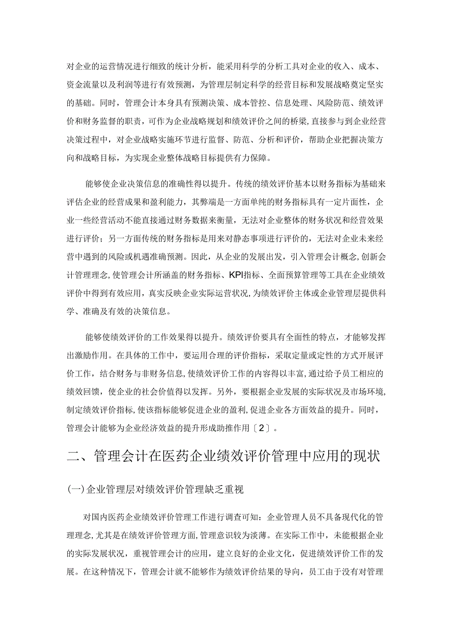 管理会计在医药企业绩效评价管理中的应用探讨.docx_第2页