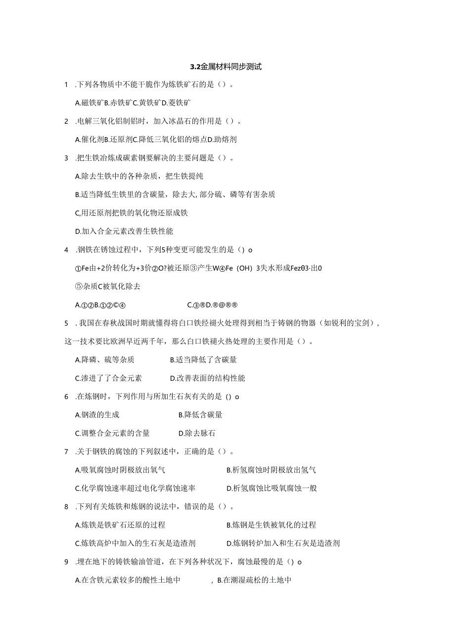 3.2金属材料 同步测试.docx_第1页