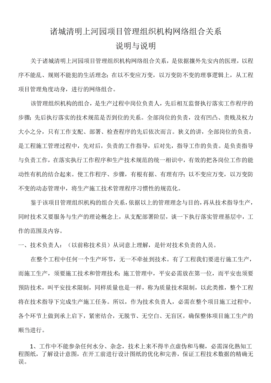 2诸城清明上河园项目管理组织机构组合关系解释与说明.docx_第1页