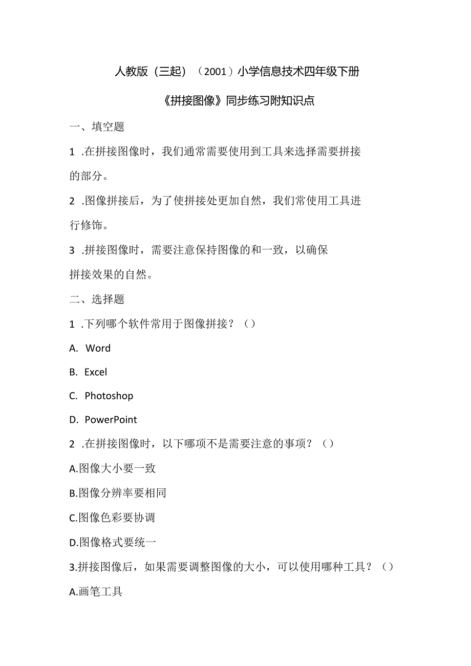 人教版（三起）（2001）小学信息技术四年级下册《拼接图像》同步练习附知识点.docx_第1页