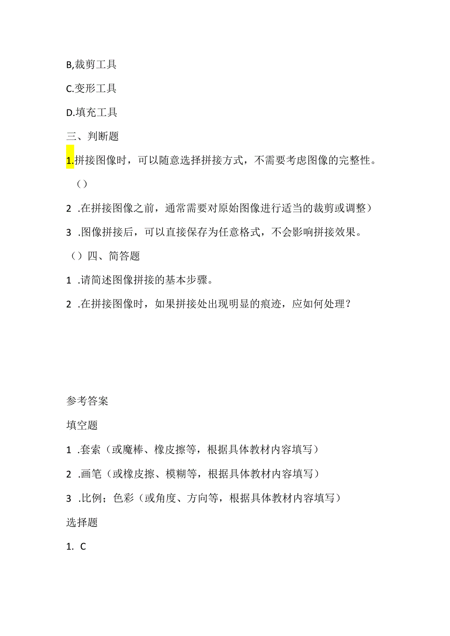 人教版（三起）（2001）小学信息技术四年级下册《拼接图像》同步练习附知识点.docx_第2页