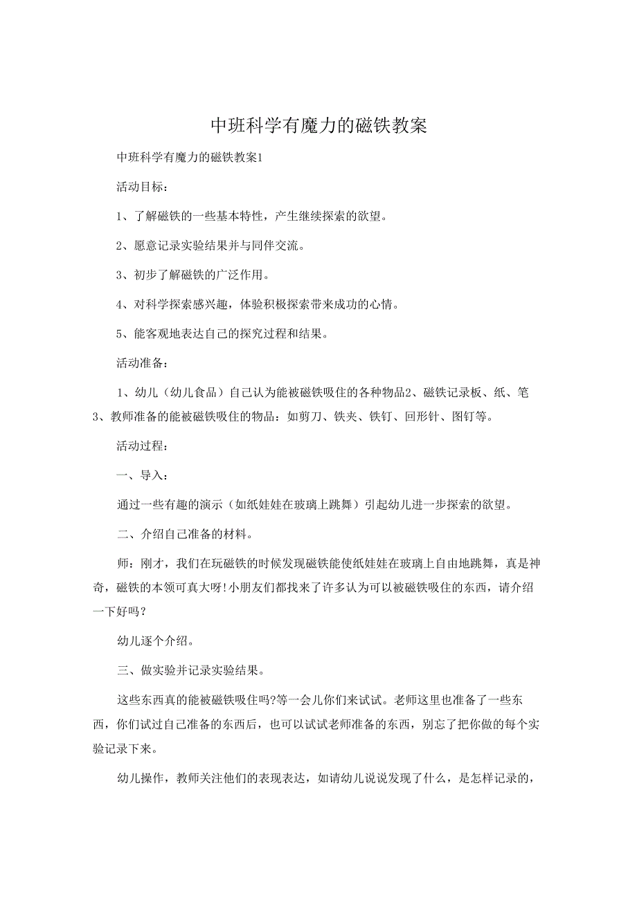 中班科学有魔力的磁铁教案.docx_第1页