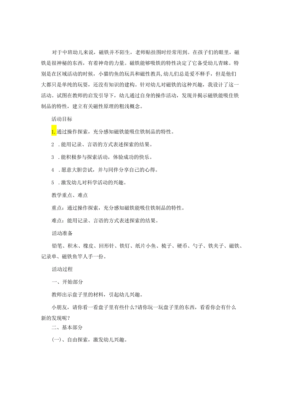 中班科学有魔力的磁铁教案.docx_第3页