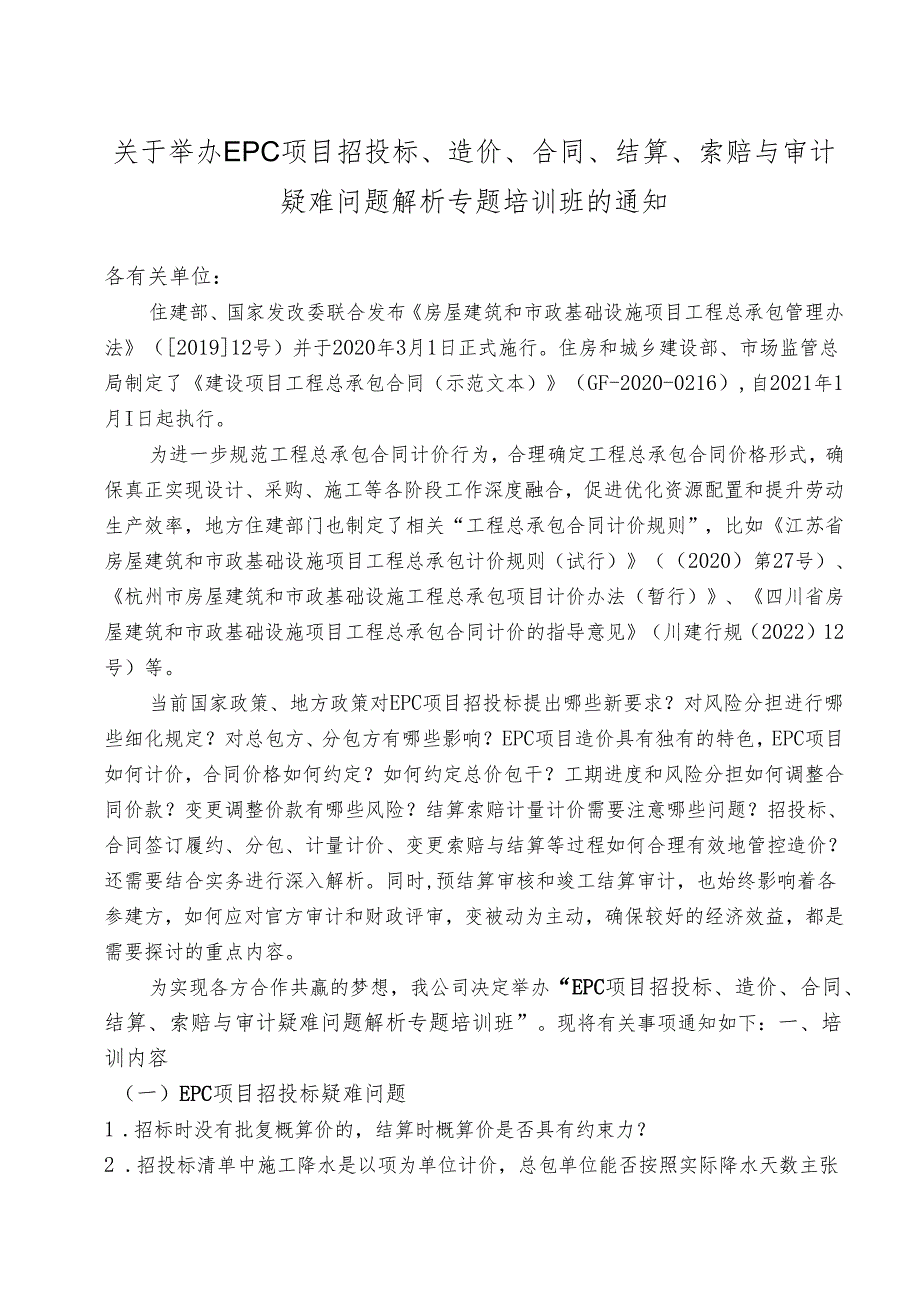 EPC项目招投标、造价、合同、结算、索赔与审计疑难问题解析.docx_第1页