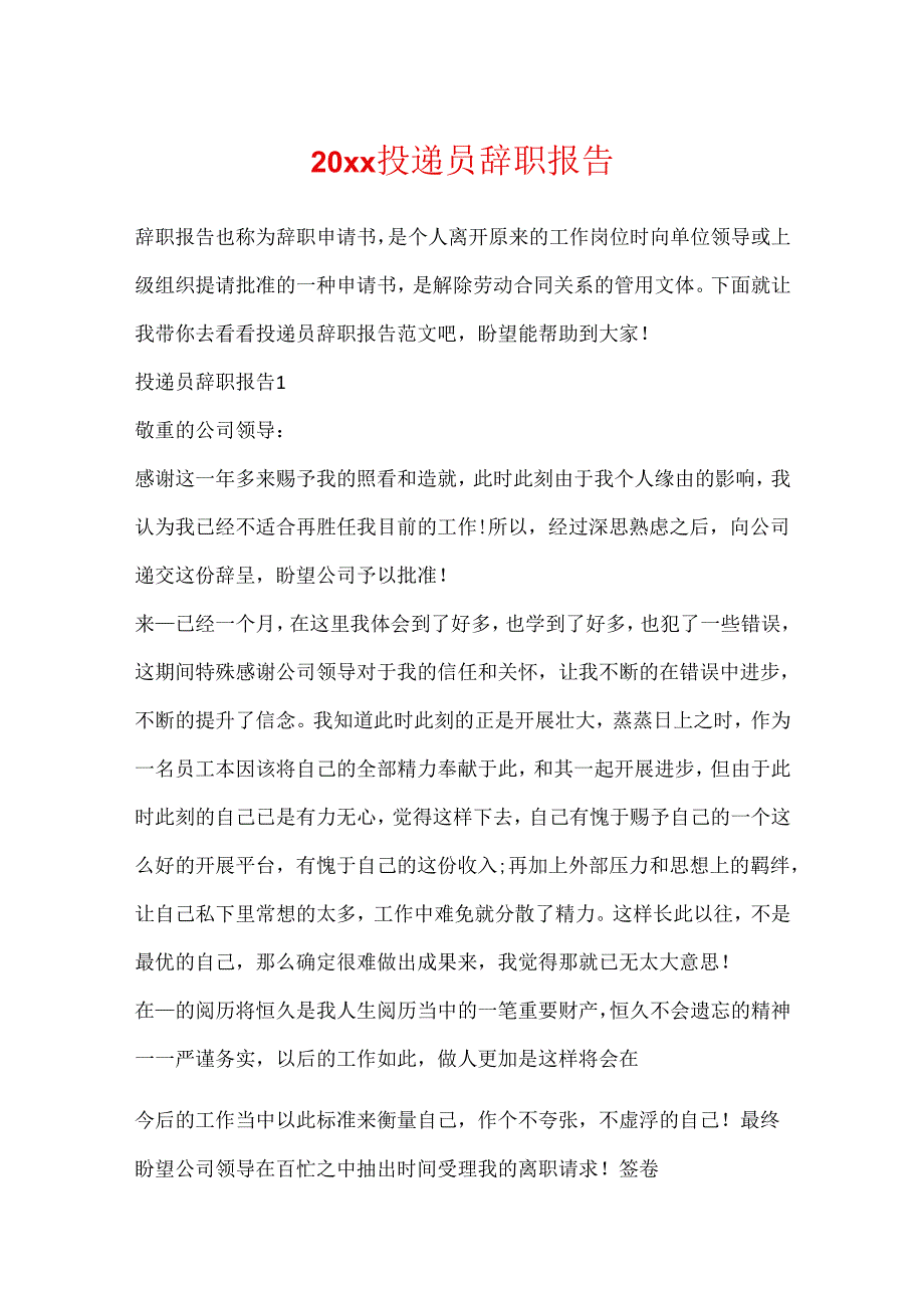 20xx投递员辞职报告.docx_第1页