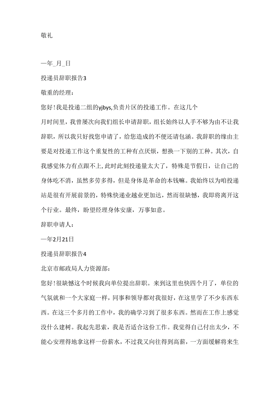 20xx投递员辞职报告.docx_第3页