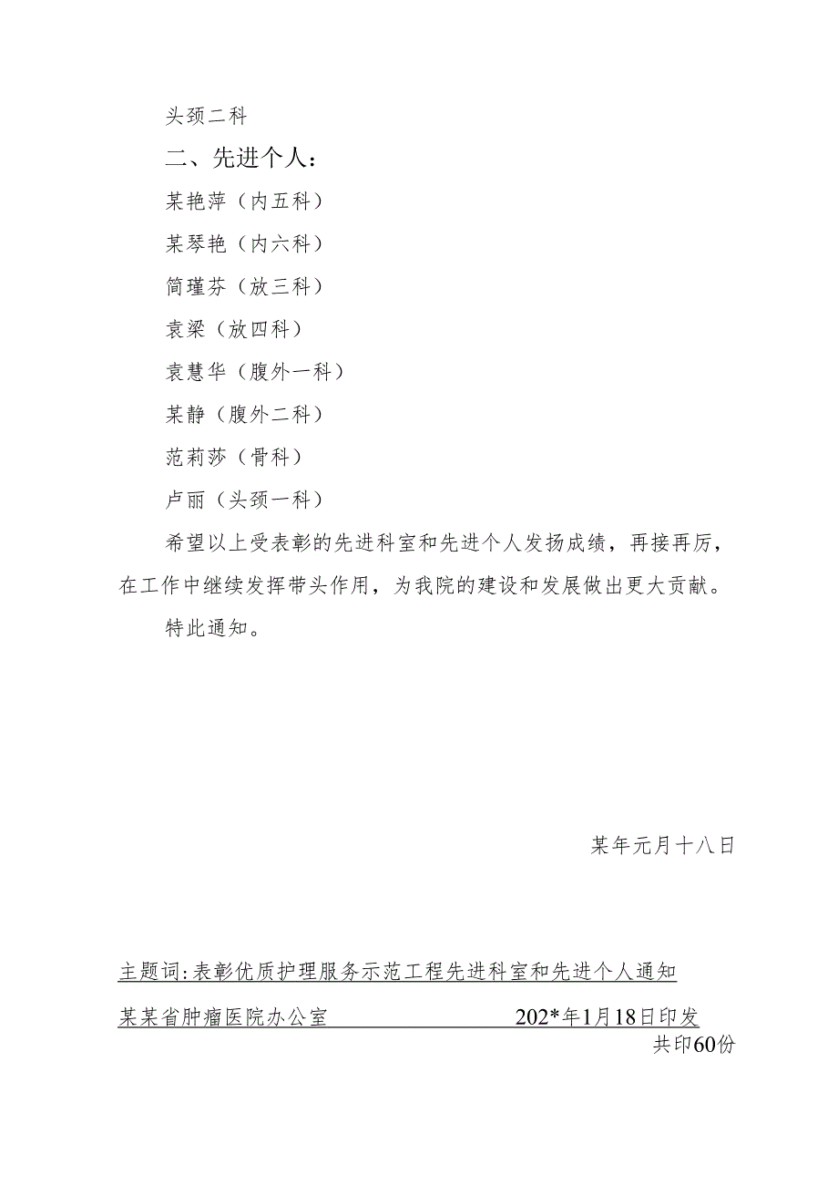 优质护理服务示范工程先进科室和先进个人.docx_第2页