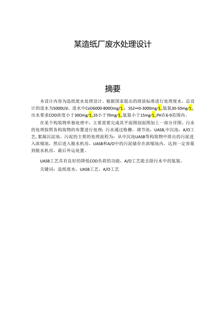 某造纸厂废水处理设计和实现 环境工程管理专业.docx_第1页