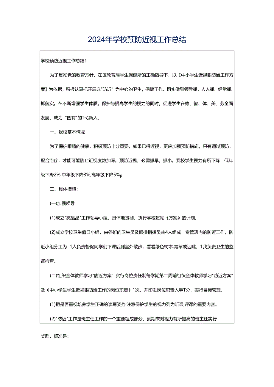 2024年学校预防近视工作总结.docx_第1页