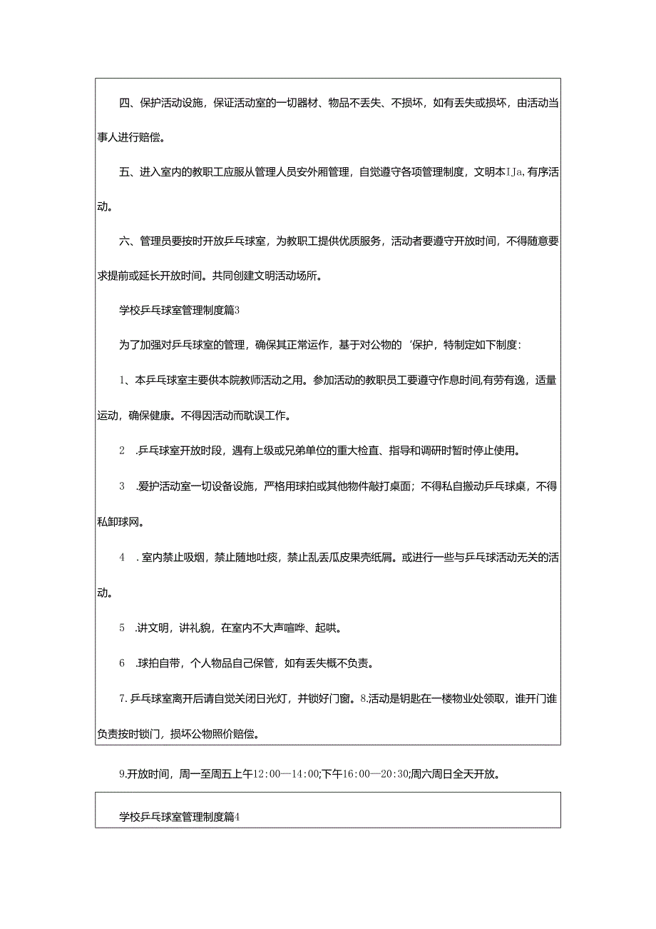 2024年学校乒乓球室管理制度.docx_第2页