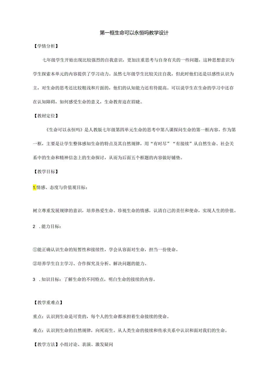 人教版（部编版）初中道德与法治七年级上册《生命可以永恒吗》.docx_第1页