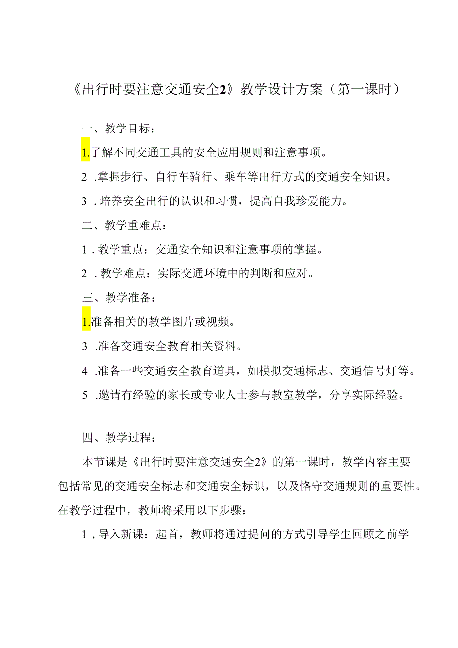 《 出行时要注意交通安全2》教学设计 班会育人.docx_第1页