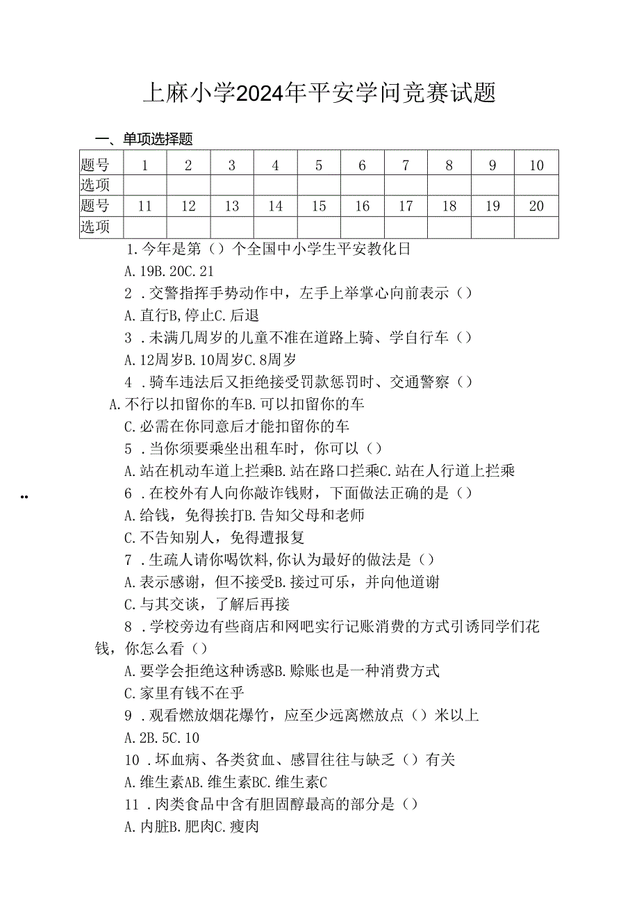 上麻小学2024年安全知识竞赛试题及答案.docx_第1页