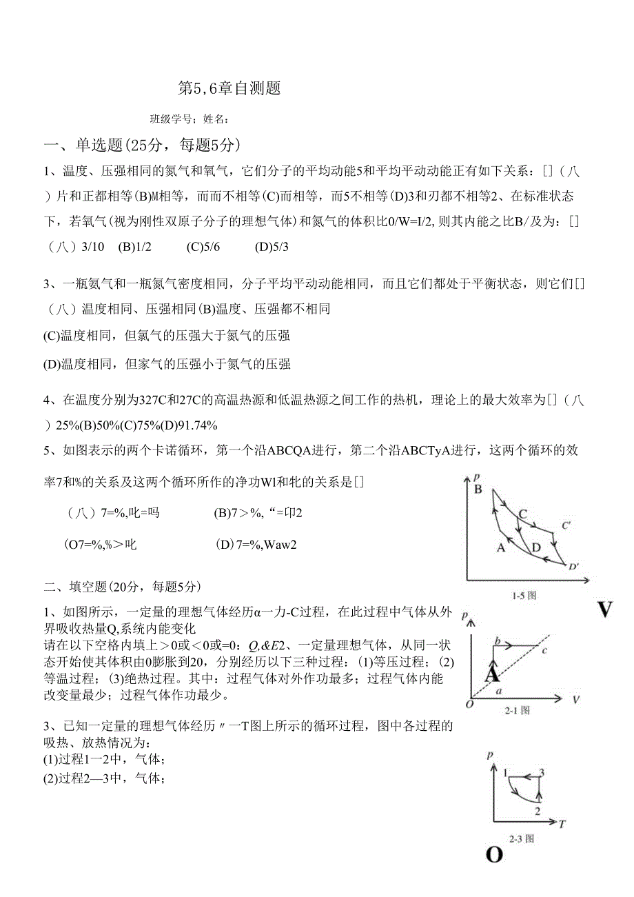 5,6气体动理论热力学自测题.docx_第1页